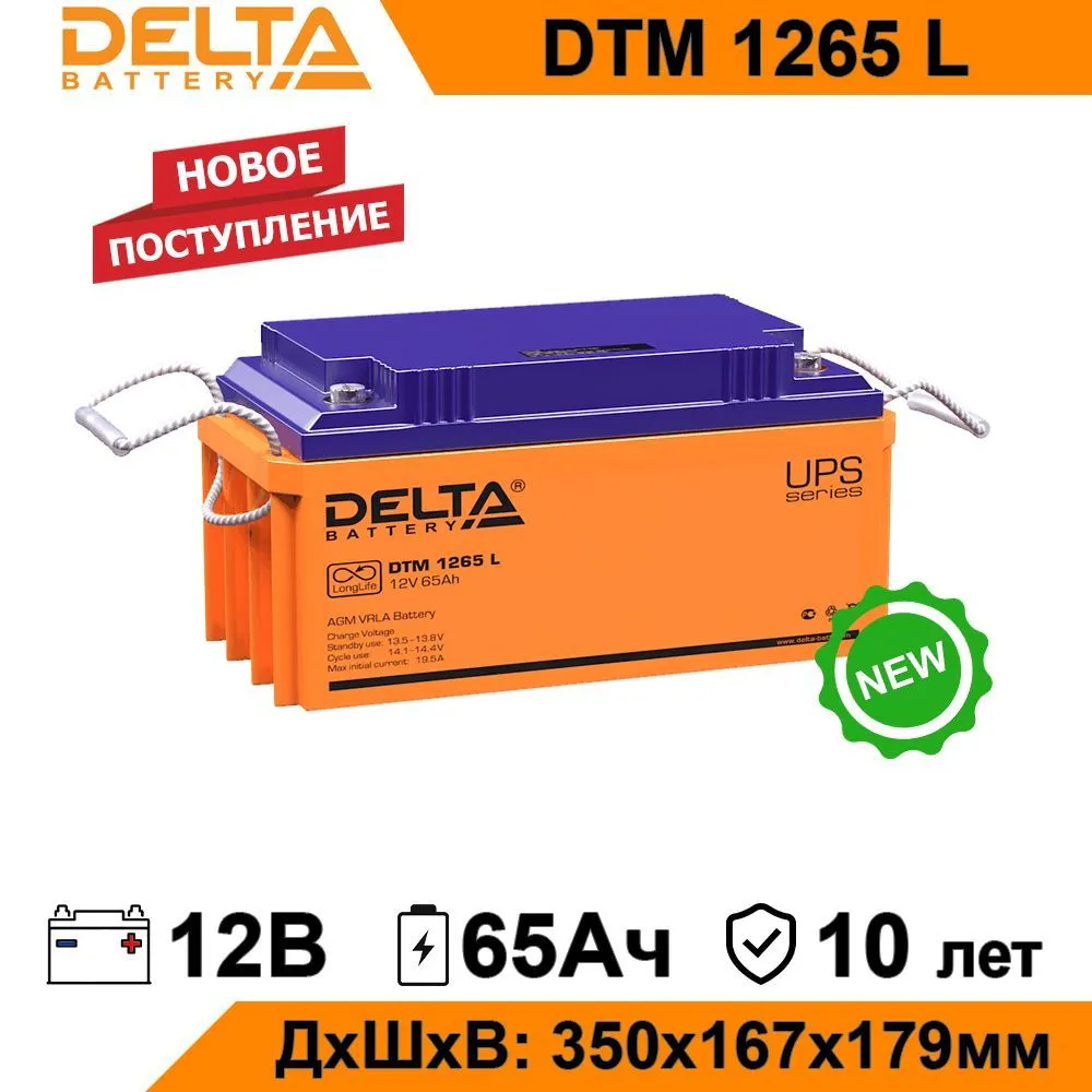 Аккумулятор для ИБП Delta DTM 1265 L 65 А/ч 12 В DTM 1265 L