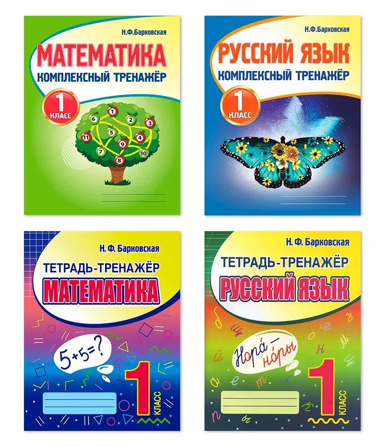 

Комплект из четырех тетрадей-тренажеров: Математика. 1 класс; Русский язык. 1 класс;, УЧЕБНЫЕ ПОСОБИЯ ДЛЯ ДЕТЕЙ