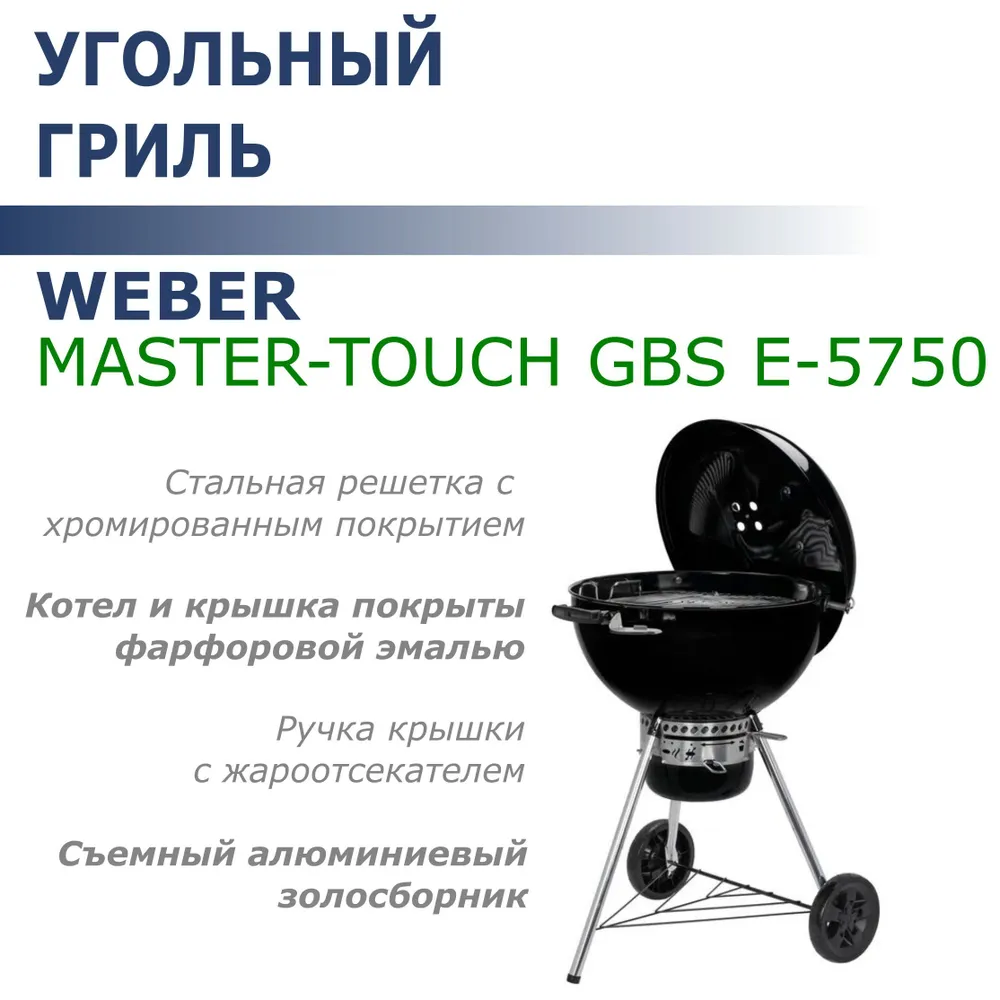 

Гриль Weber угольный Master-Touch GBS E-5750 черный 14701004, Master-Touch GBS