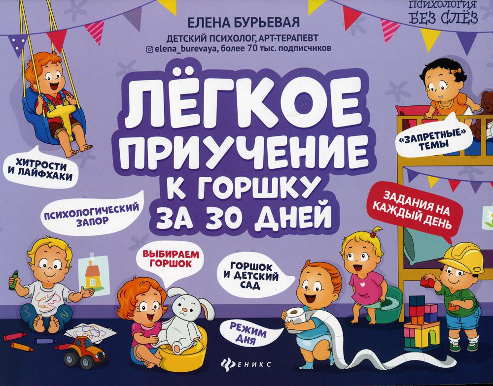 

Легкое приучение к горшку за 30 дней