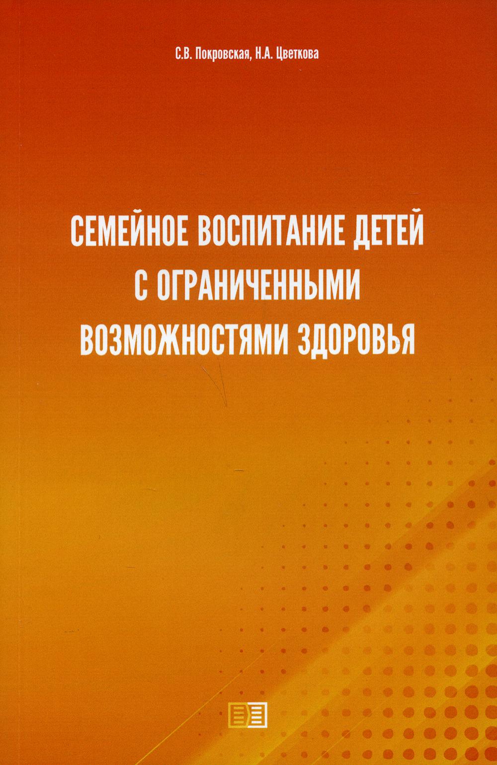 фото Книга семейное воспитание детей с ограниченными возможностями здоровья издание книг.ком