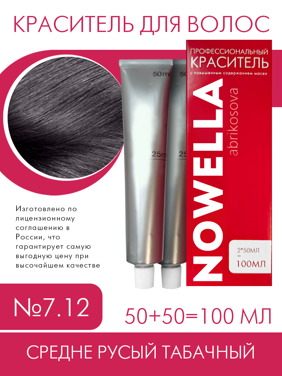 Краска для волос NOWELLA 7.12 Средне Русый табачный 100 мл