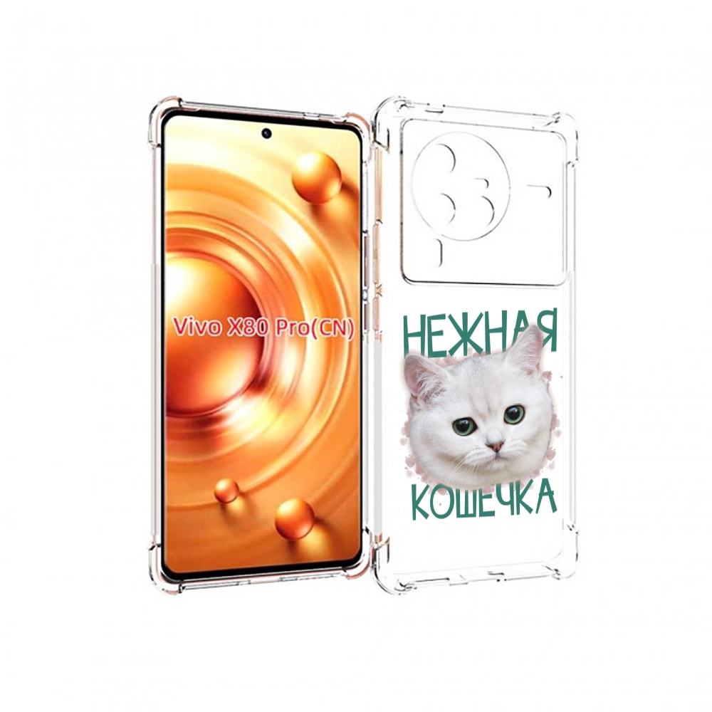 

Чехол MyPads нежная кошечка для Vivo X80 Pro, Прозрачный, Tocco