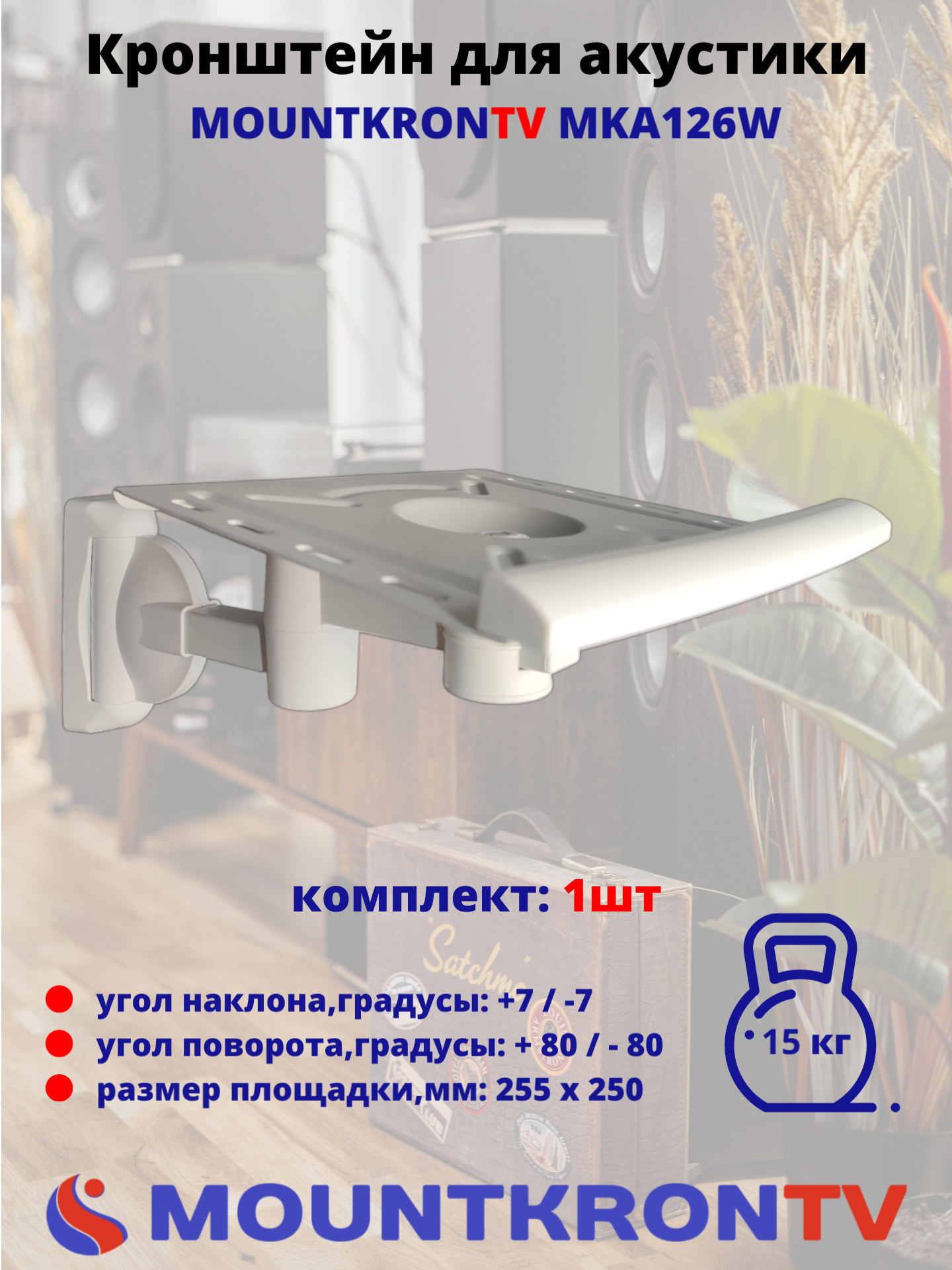 

Кронштейн MOUNTKRONTV MKA126, Белый