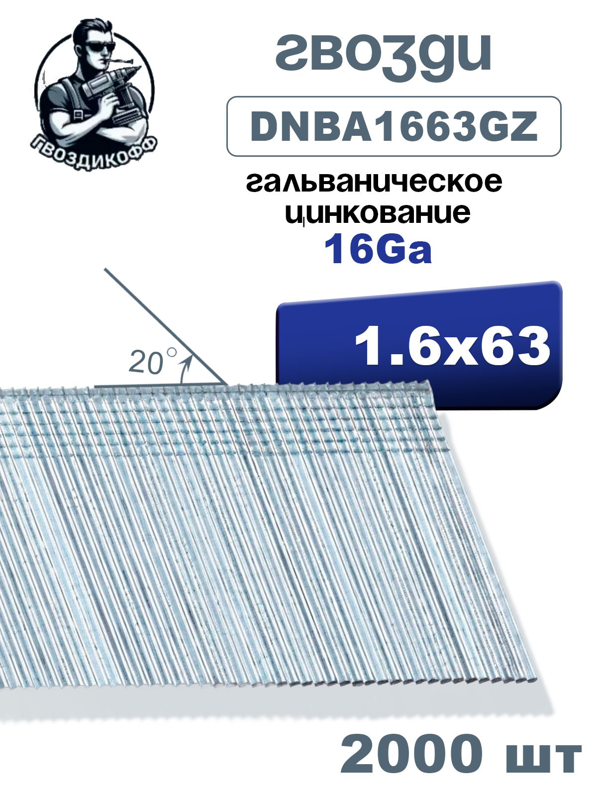 Гвозди финишные Гвоздикофф DNBA1663GZ, 1.6/63 мм, 16Ga, угол наклона 20 градусов, CNK