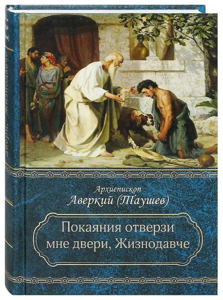 

Аверкий (ТаушевПокаяния отверзи мне двери,Жизнодавче, ФИЛОСОФИЯ, ИСТОРИЯ, РЕЛИГИЯ