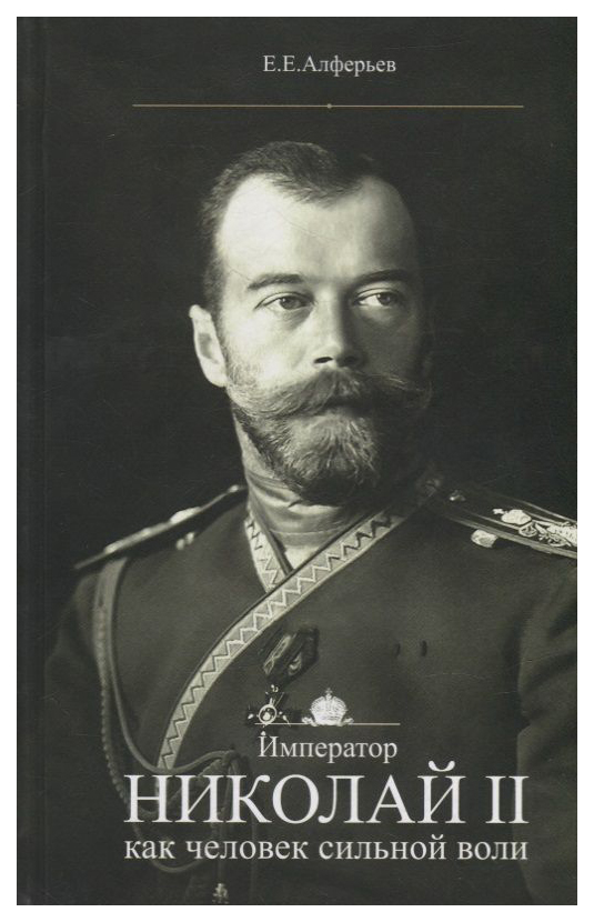 

Алферьев Е.Император Николай II как человек сильной воли