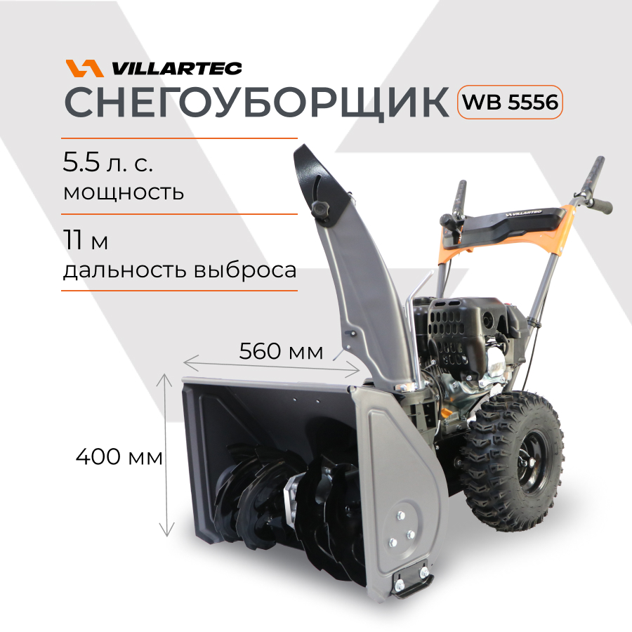 Снегоуборщик бензиновый самоходный VILLARTEC WB5556 6л.с.