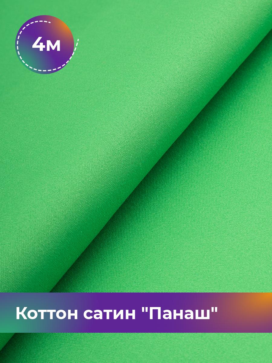 

Ткань Коттон сатин Панаш Shilla, отрез 4 м * 146 см, Зеленый