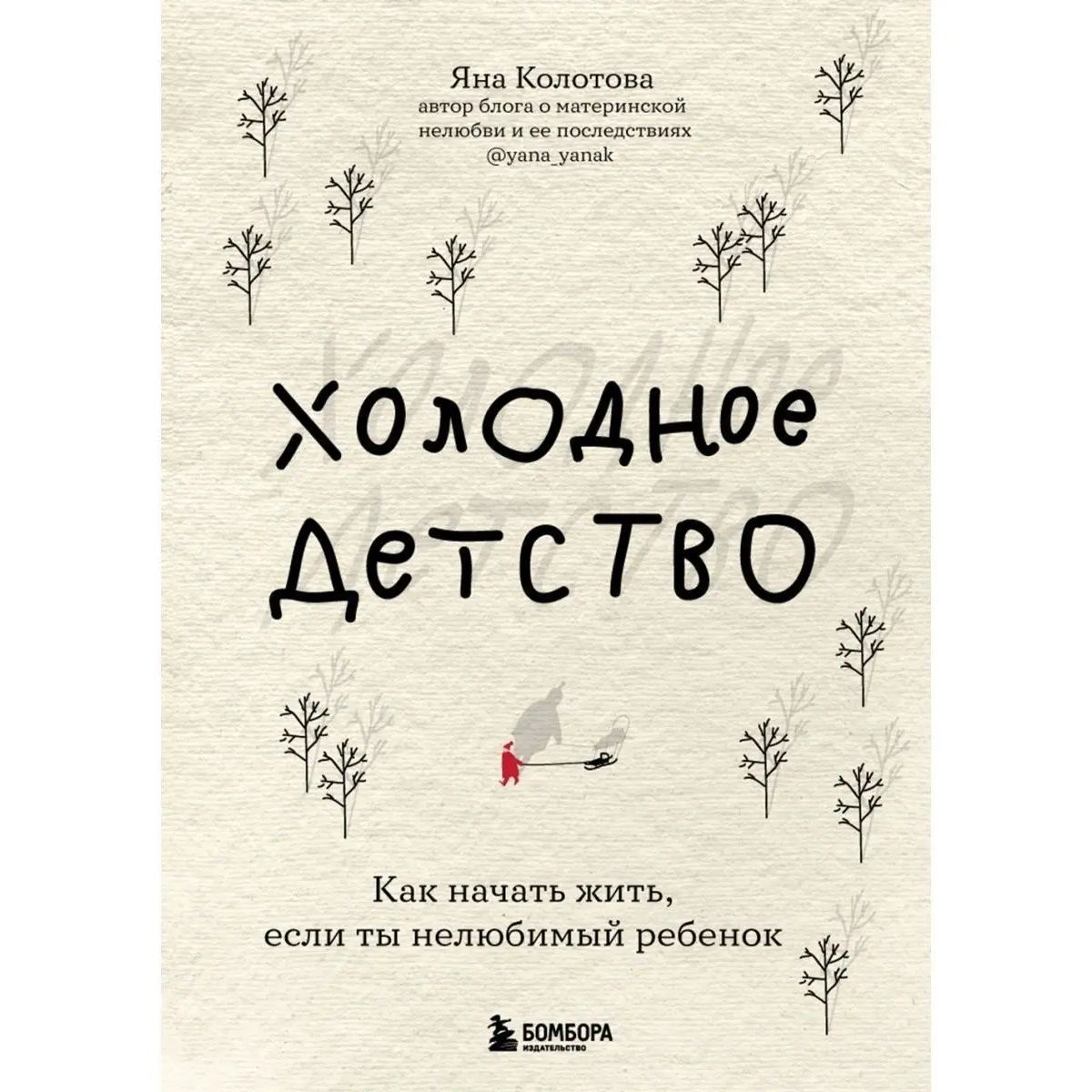 

Холодное детство. Как начать жить, если ты нелюбимый ребенок