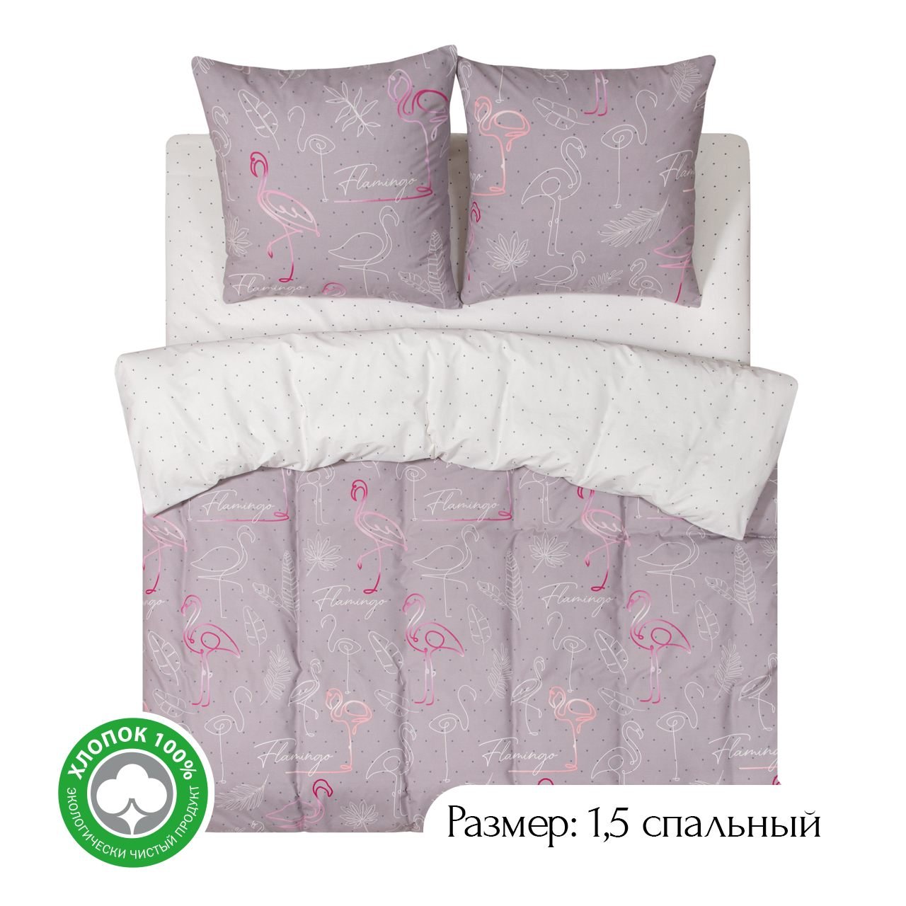 Постельное белье 1,5-спальное из поплина АРТПОСТЕЛЬ Фламинго арт. 900