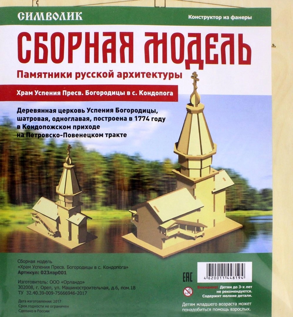 

Сборная модель Храм Успения Пресвятой Богородицы в селе Кондопога