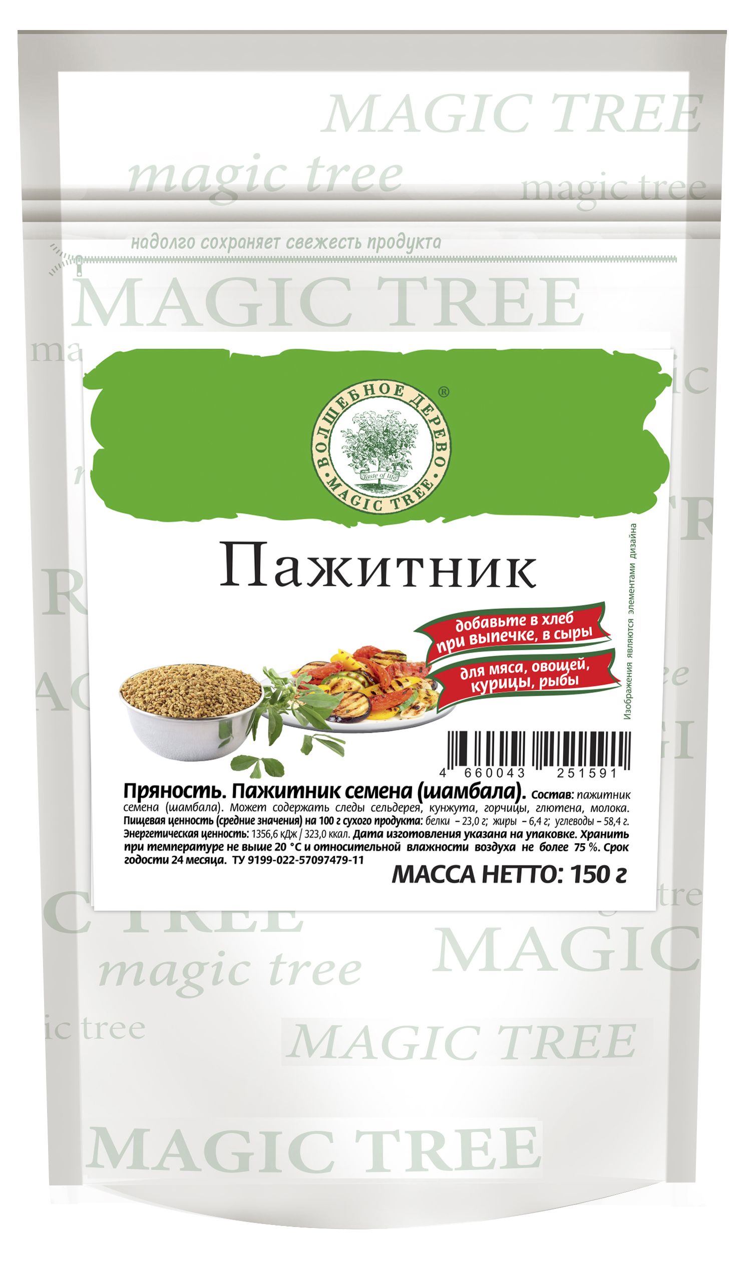 

Пажитник семена (шамбала) 150г, в ДОЙ-паке, Волшебное дерево