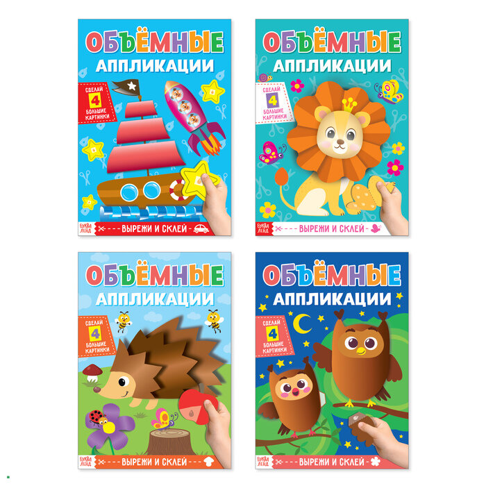 фото Аппликации объёмные набор для маленьких ручек 4 шт по 20 стр 4558806 буква-ленд