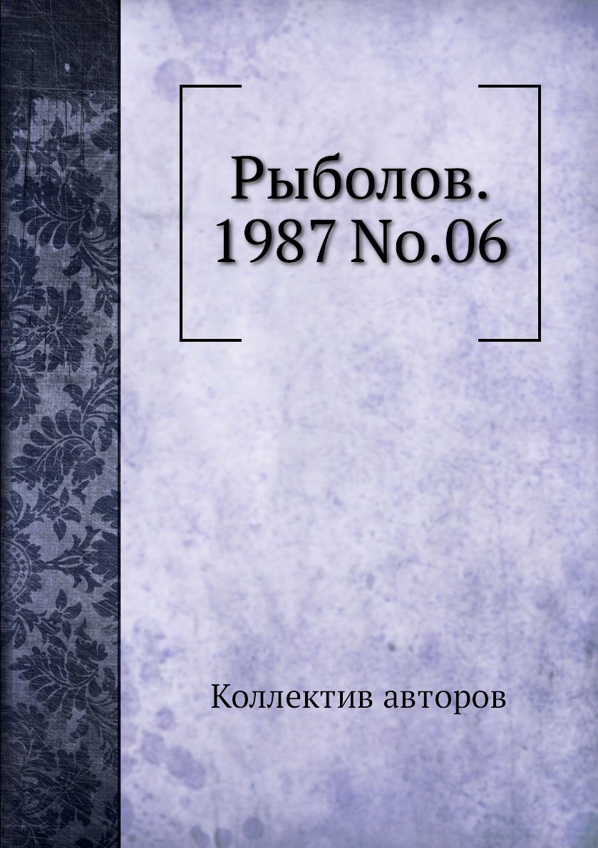 

Журнал Рыболов №6 1987