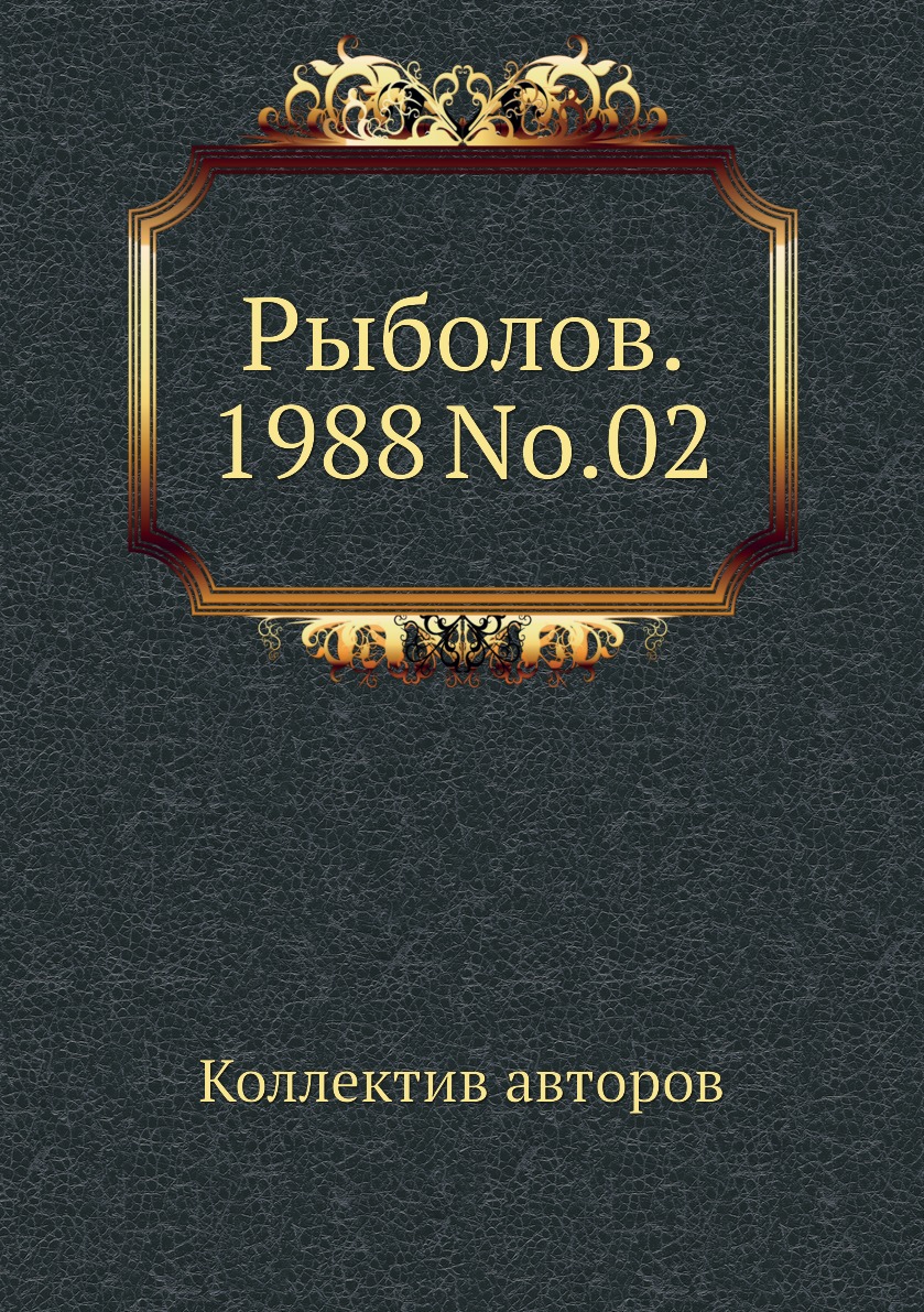 

Журнал Рыболов №2 1988