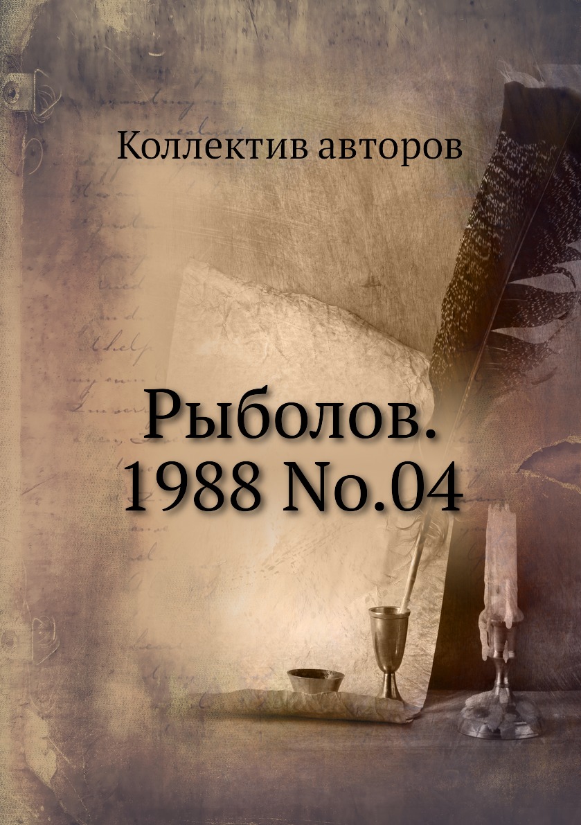 

Журнал Рыболов №4 1988