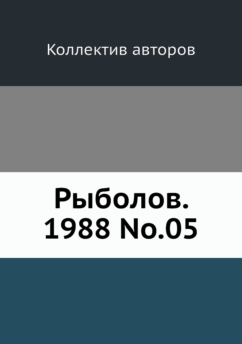 

Журнал Рыболов №5 1988