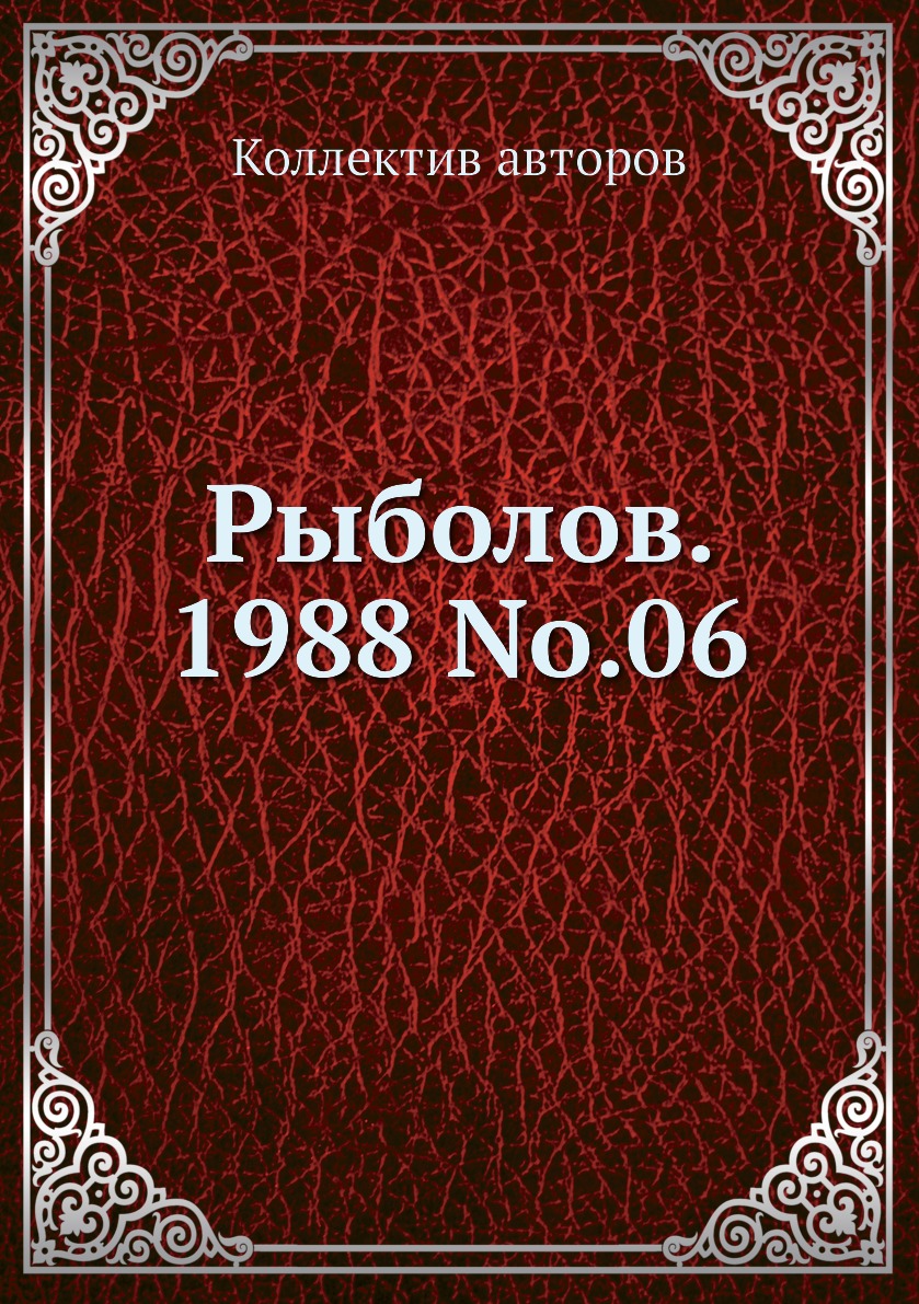 

Журнал Рыболов №6 1988