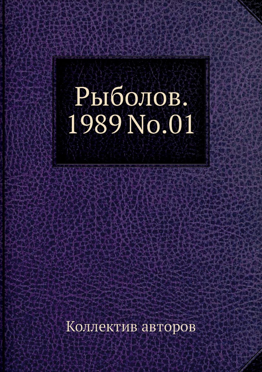 

Журнал Рыболов №1 1989