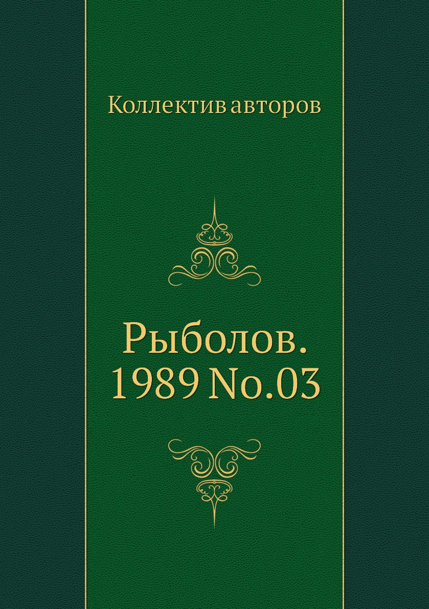

Журнал Рыболов №3 1989