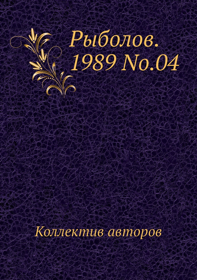 

Журнал Рыболов №4 1989