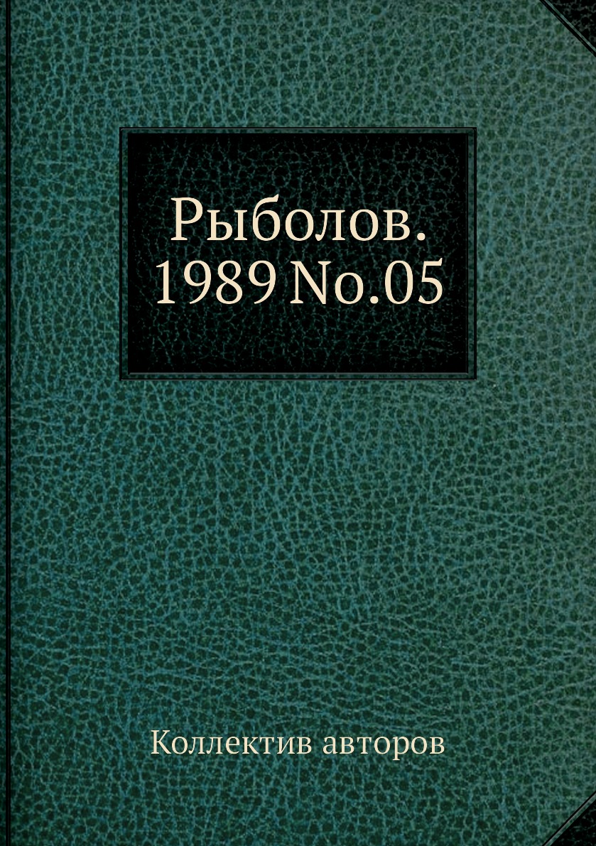 

Журнал Рыболов №5 1989