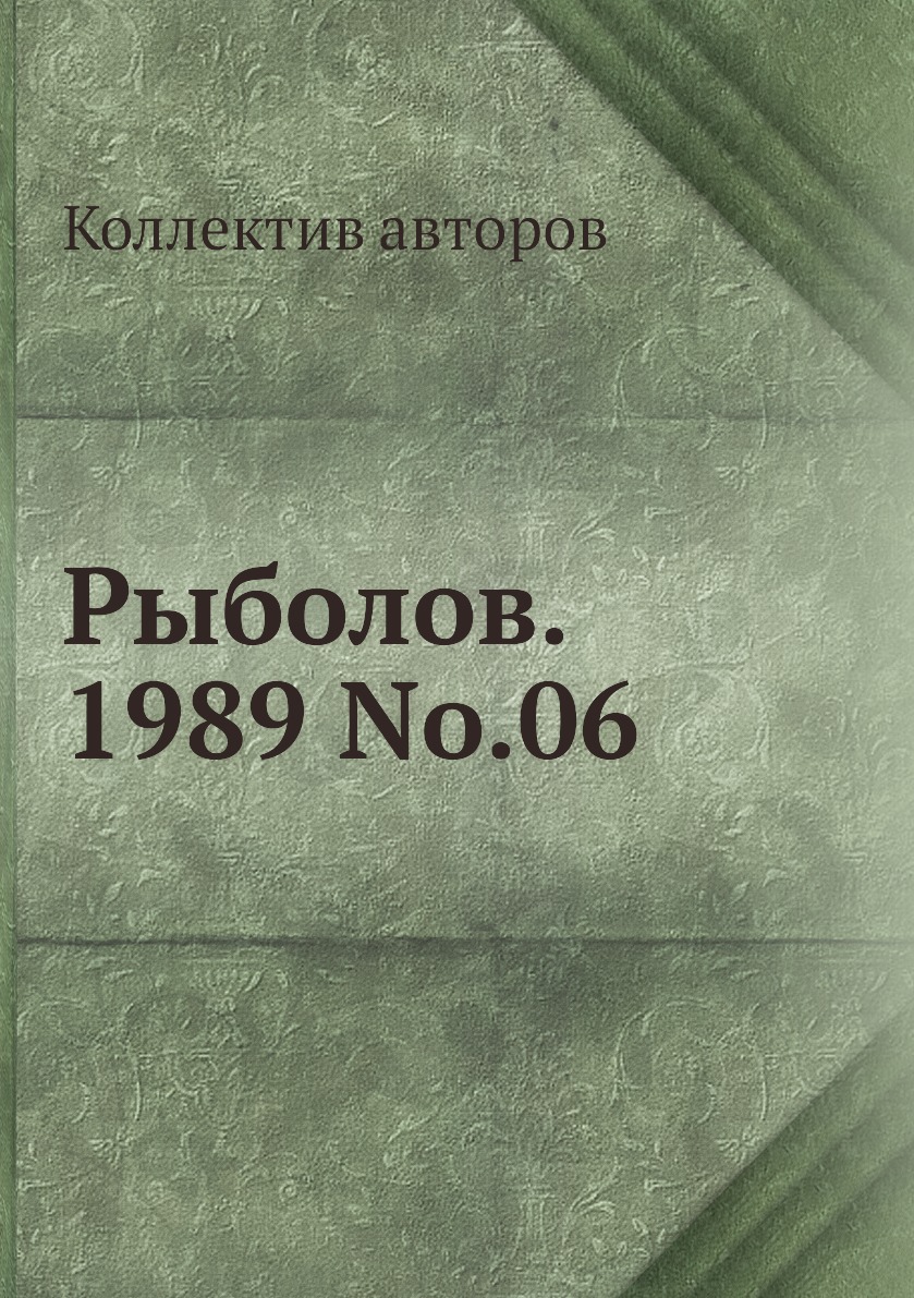 

Журнал Рыболов №6 1989