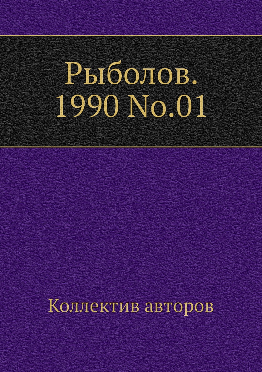

Журнал Рыболов №1 1990