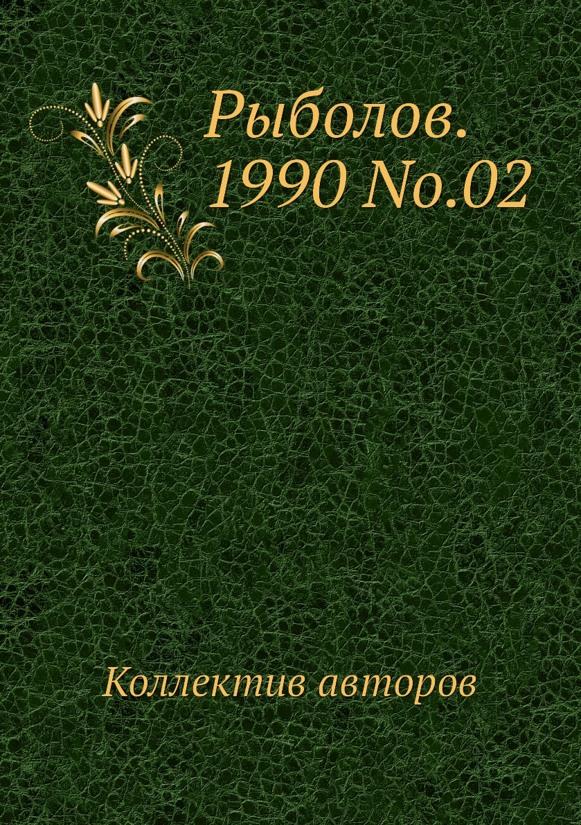 

Журнал Рыболов №2 1990