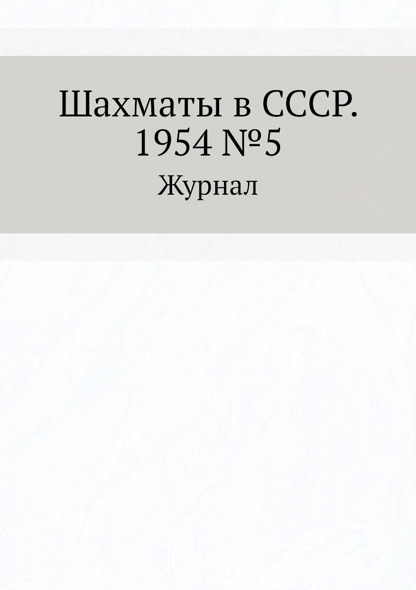 фото Шахматы в ссср. 1954 №5 ёё медиа