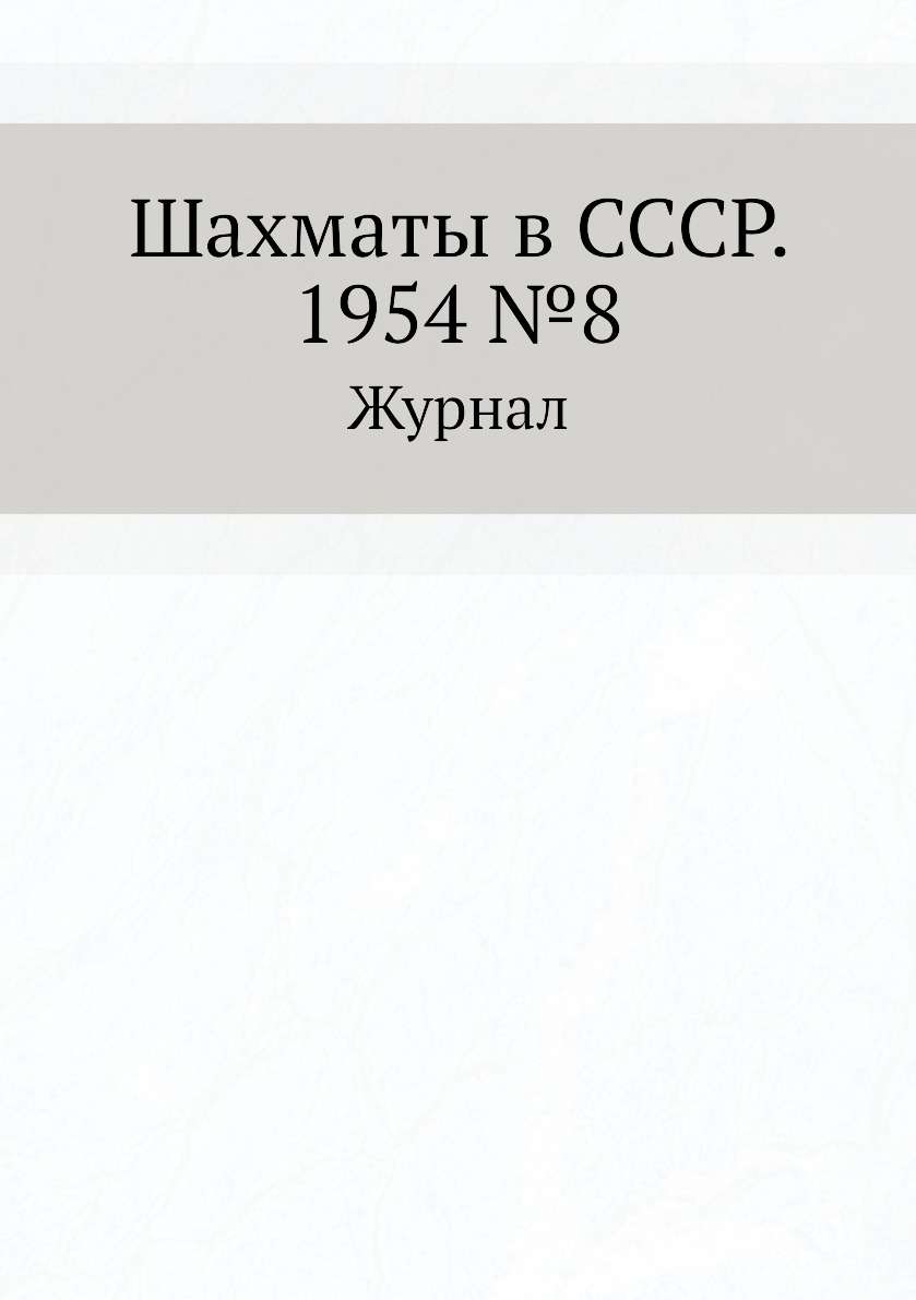 

Журнал Шахматы в СССР №8 1954