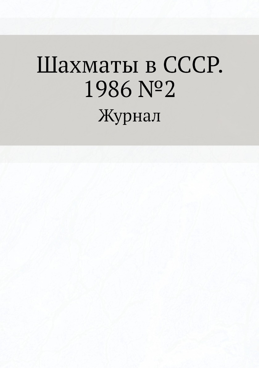 фото Шахматы в ссср. 1986 №2 ёё медиа