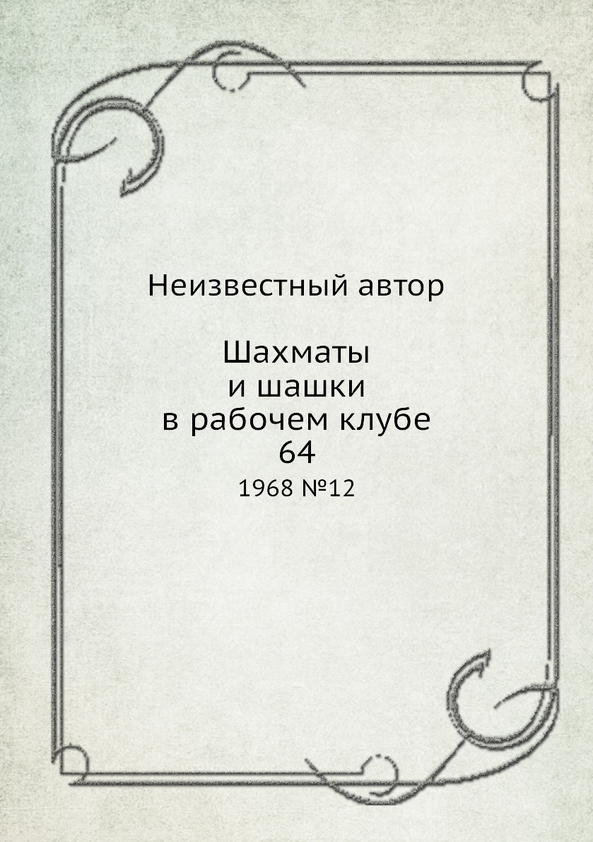 

Журнал Шахматы и шашки в рабочем клубе 64 №12 1968