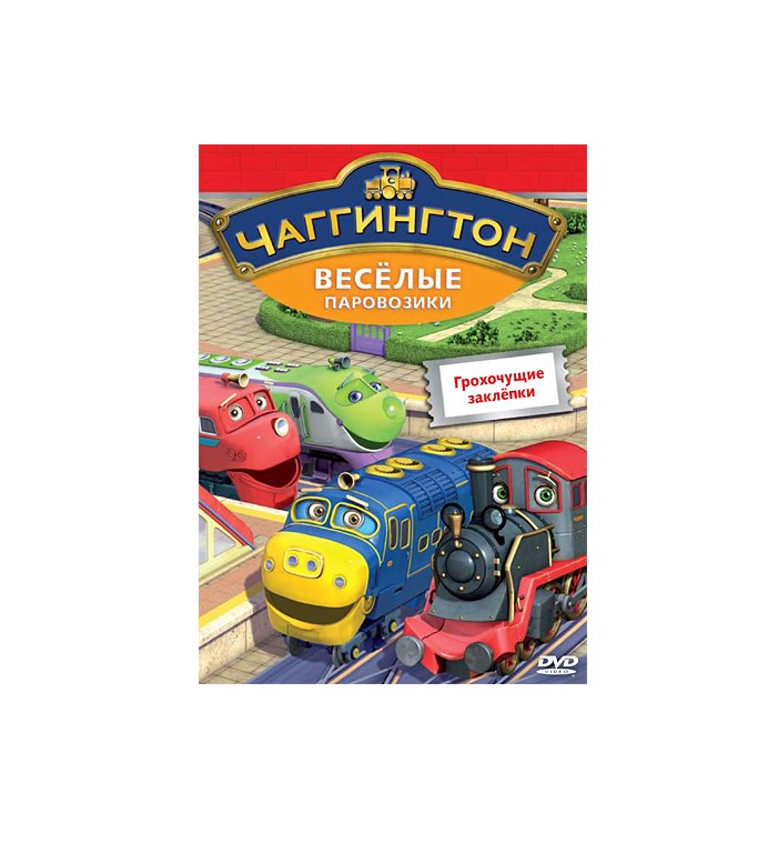 

Чаггингтон. Веселые паровозики. Грохочущие заклёпки. Выпуск 8