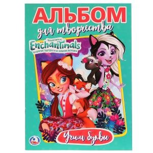 

Альбом для тврчества Учим буквы. Энчантималс Умка