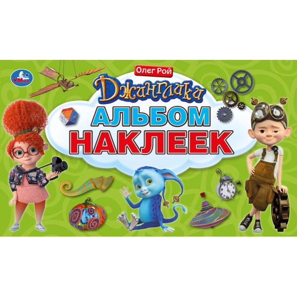

Альбом наклеек Джинглики Умка