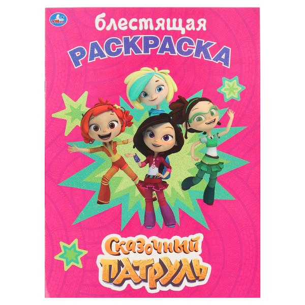 

Блестящая раскраска "Сказочный патруль" Умка
