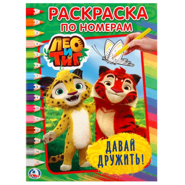

Большая раскраска "Лео и тиг" Умка