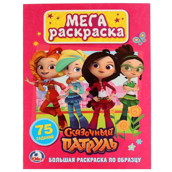 

Большая раскраска "Сказочный патруль" Умка
