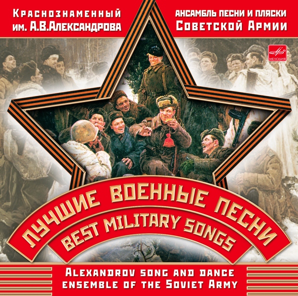 

Ансамбль песни и пляски имени А. В. Александрова Лучшие Военные Песни