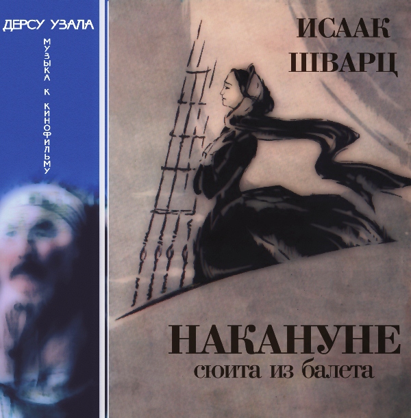 

Исаак Шварц "Дерсу Узала" Накануне