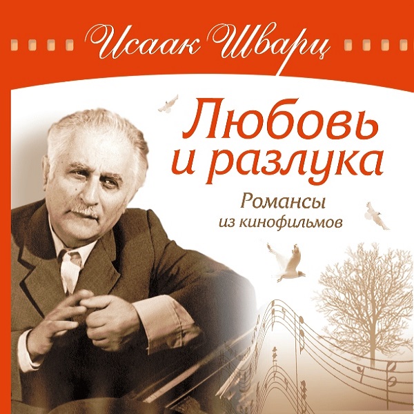 

Исаак Шварц Любовь и разлука
