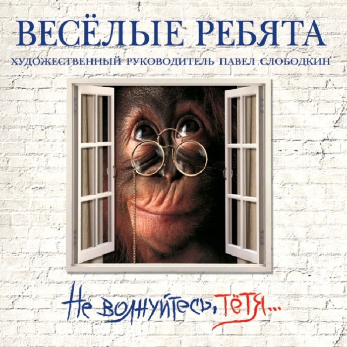 

ВИА Весёлые Ребята Не Волнуйтесь, Тётя…