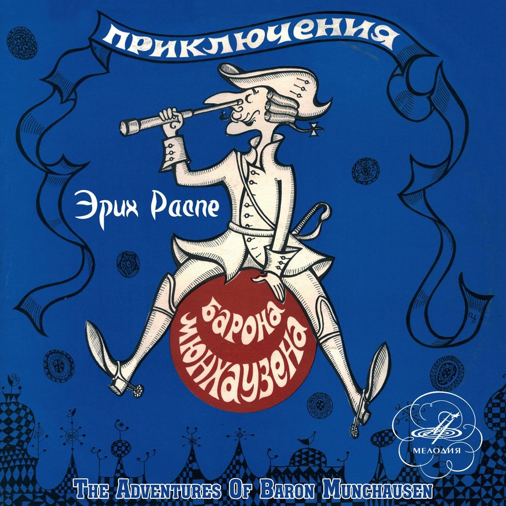 Сказки Приключения Барона Мюнхаузена