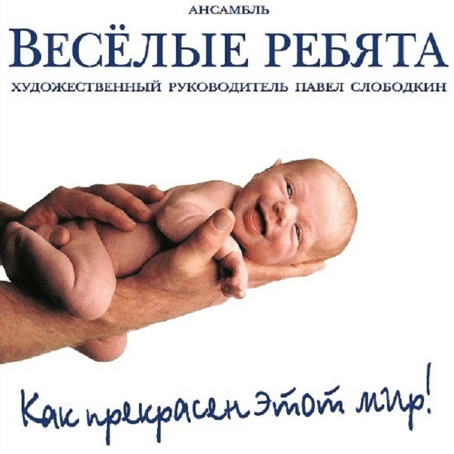 

ВИА Весёлые Ребята Как Прекрасен Этот Мир