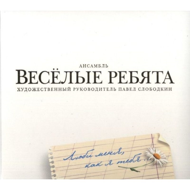

ВИА Весёлые Ребята Люби Меня, Как Я Тебя