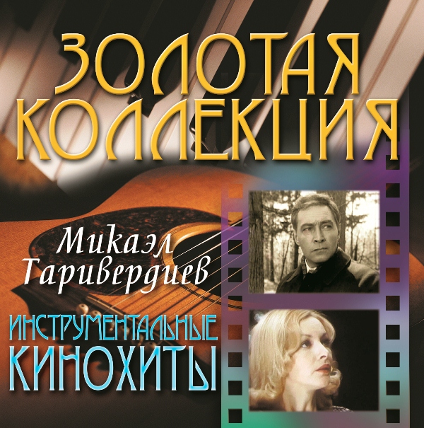 

Таривердиев Микаэл Инструментальные Кинохиты