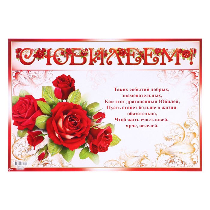 

Гирлянда с плакатом ФДА-card С Юбилеем! розы, А3