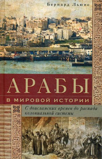 фото Книга арабы в мировой истории, с доисламских времен до распада колониальной системы центрполиграф